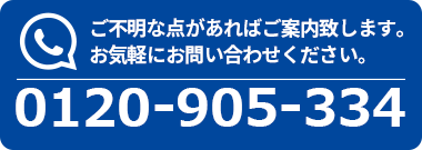 ご不明な点があればご案内致します。お気軽にお電話ください。