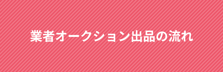 業者オークション出品の流れ