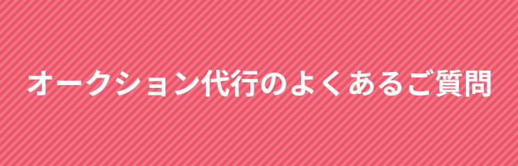 オークション代行のよくある質問