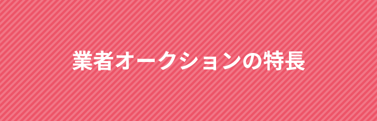 業者オークションの特長