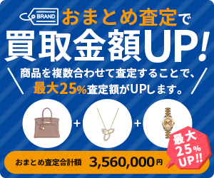 おまとめ査定で買取金額UP!