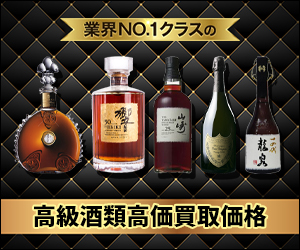 高級酒類高価買取中