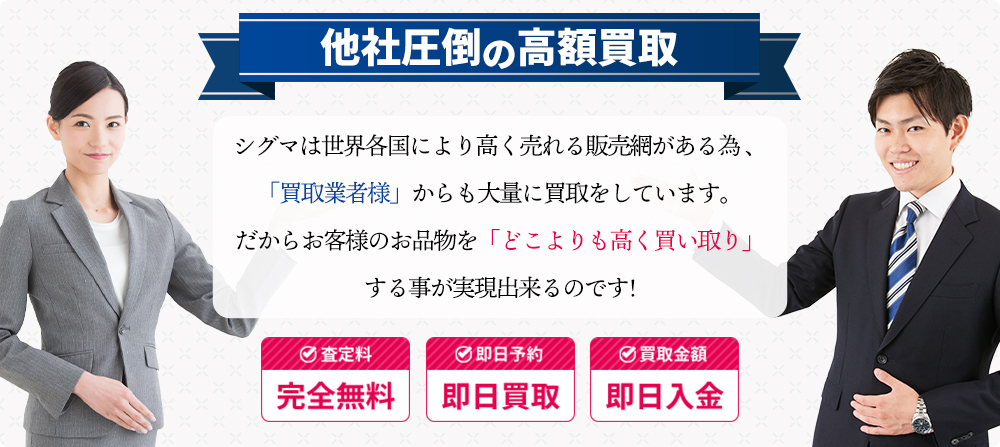 他社圧倒の高額買取