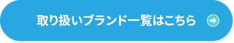 取り扱いブランド一覧はこちら