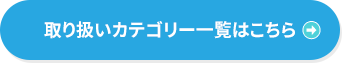 取り扱いカテゴリ一覧はこちら