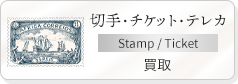 切手/チケット/テレカ
