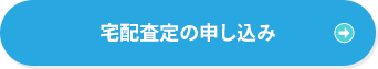 宅配査定の申し込み