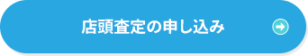 店頭査定の申し込み