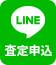 LINE査定申込