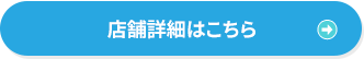 店舗詳細はこちら