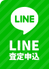 LINE査定申込