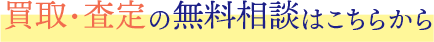 買取・査定の無料相談はこちらから