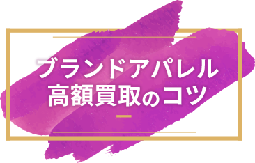 ブランドアパレル高額買取のコツ