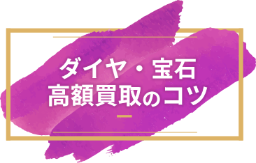 ダイヤ・宝石高額買取のコツ