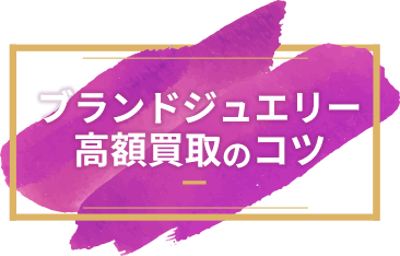 ブランドジュエリー高額買取のコツ