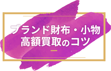 ブランド高額買取のコツ