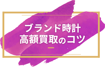 ブランドバッグ高額買取のコツ