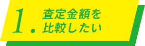 1.査定金額を比較したい