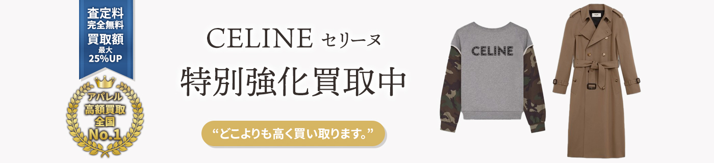 セリーヌブランドアパレル特別強化買取中