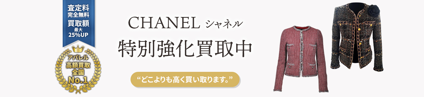 シャネルブランドアパレル特別強化買取中