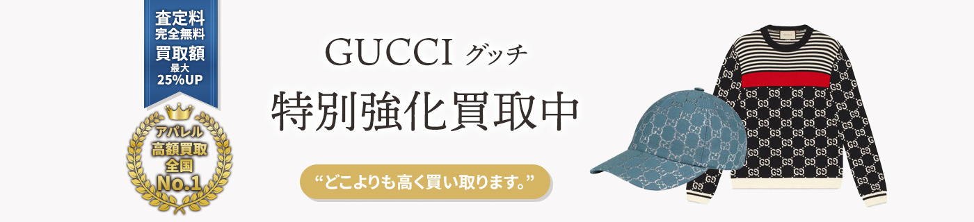 グッチブランドアパレル特別強化買取中