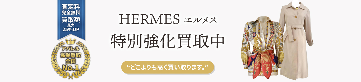 エルメスブランドアパレル特別強化買取中