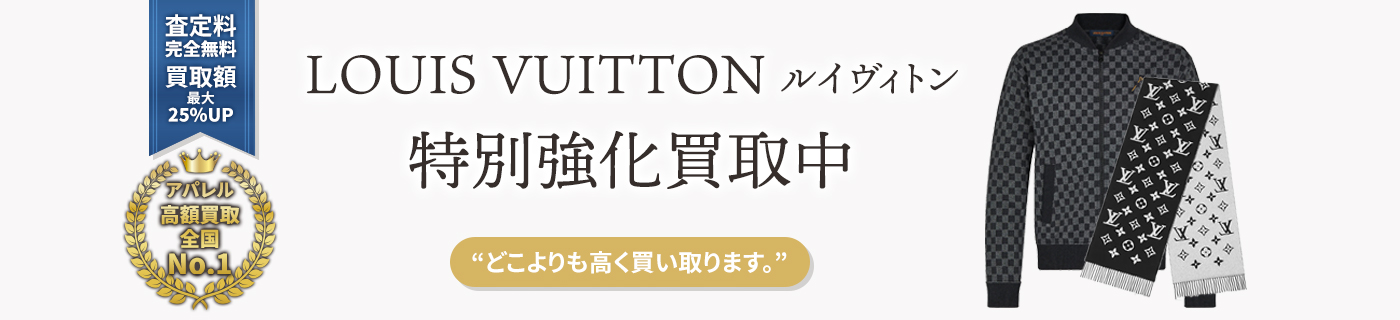 ルイヴィトンブランドアパレル特別強化買取中