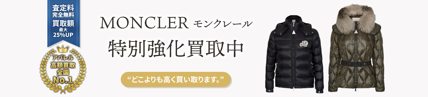 モンクレールブランドアパレル特別強化買取中