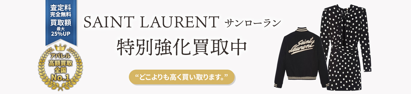 サンローランブランドアパレル特別強化買取中