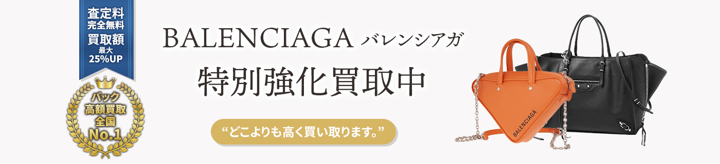 バレンシアガブランドバック特別強化買取中