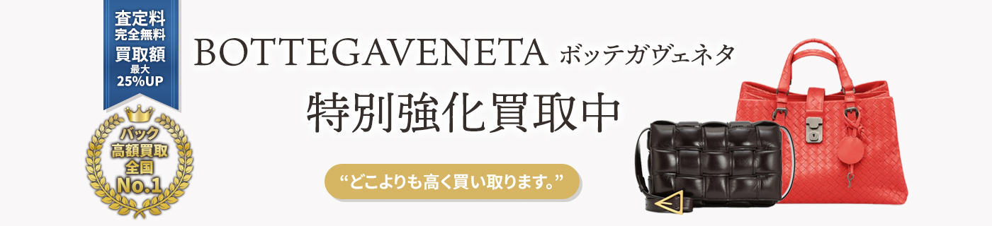 ボッテガヴェネタブランドバック特別強化買取中