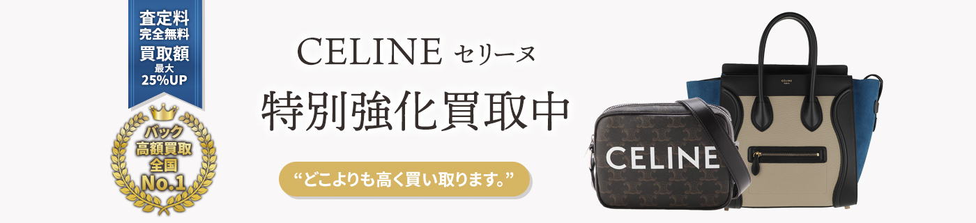 セリーヌブランドバック特別強化買取中