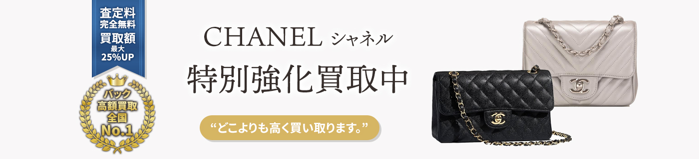 シャネルブランドバック特別強化買取中