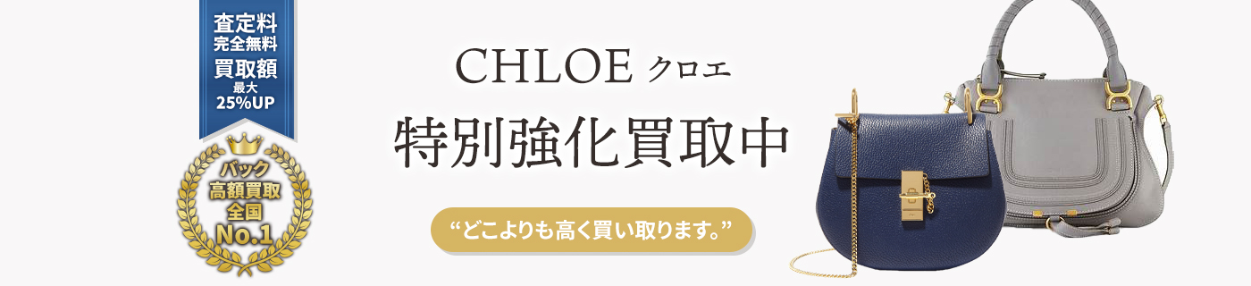 クロエブランドバック特別強化買取中