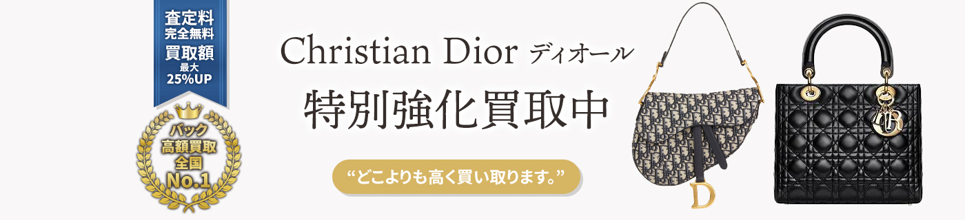 クリスチャンディオールブランドバック特別強化買取中