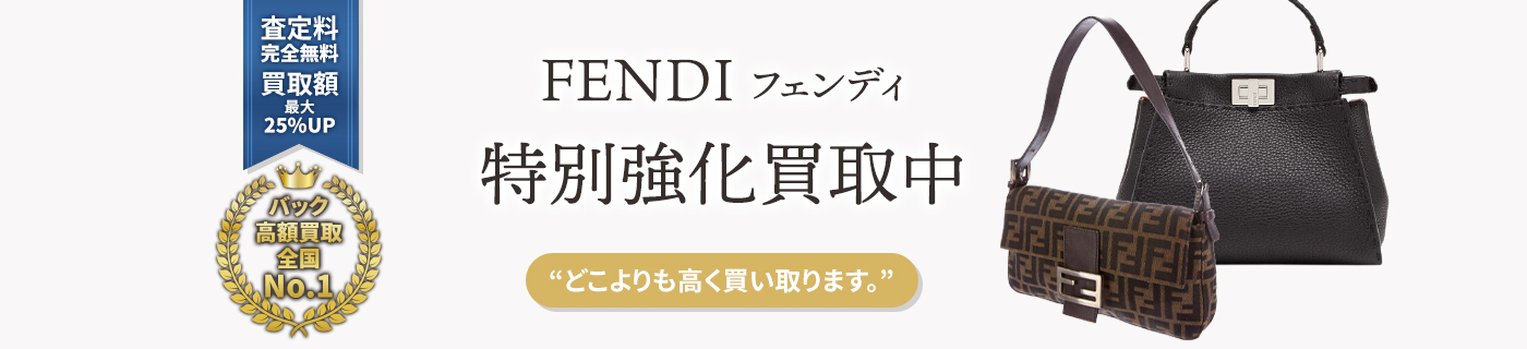 フェンディブランドバック特別強化買取中