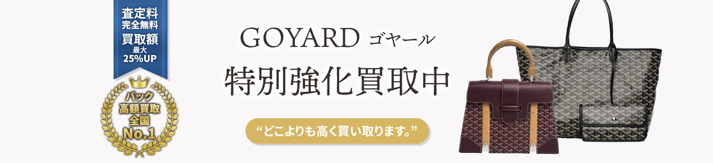 ゴヤールブランドバック特別強化買取中