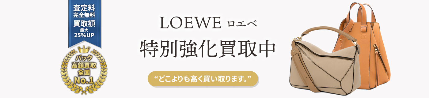 ロエベブランドバック特別強化買取中