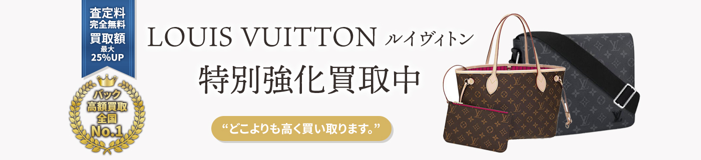 ルイヴィトンブランドバック特別強化買取中