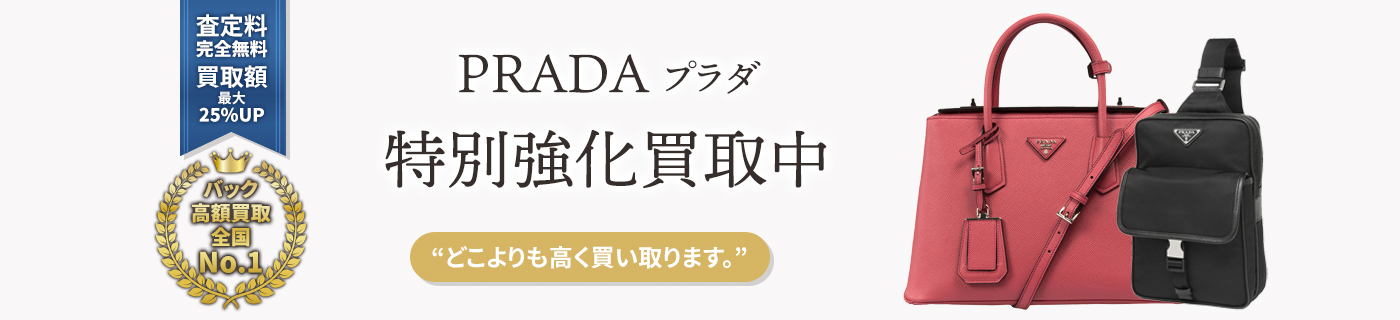 プラダブランドバック特別強化買取中