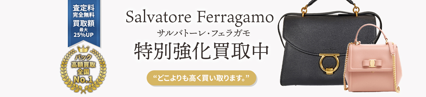 フェラガモブランドバック特別強化買取中