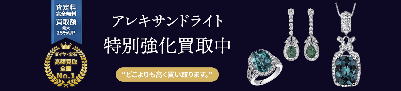 アレキサンドライト特別強化買取中