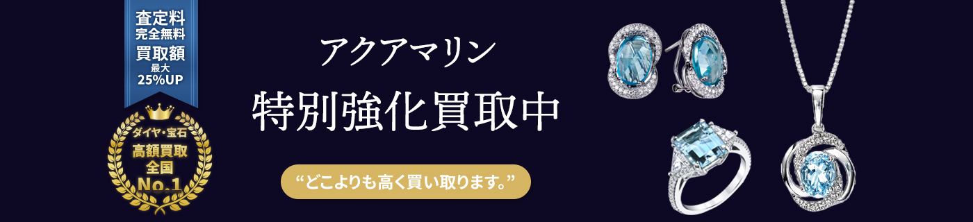 アクアマリン特別強化買取中