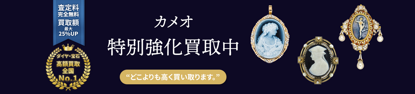 カメオ特別強化買取中