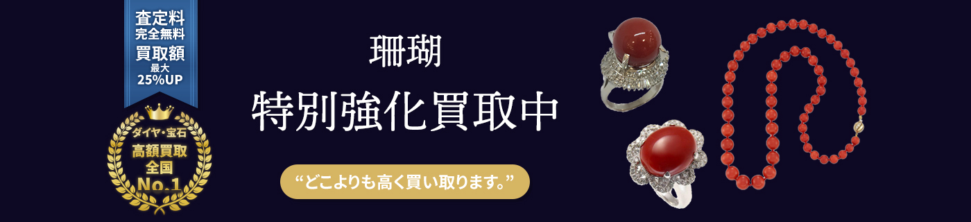 珊瑚特別強化買取中