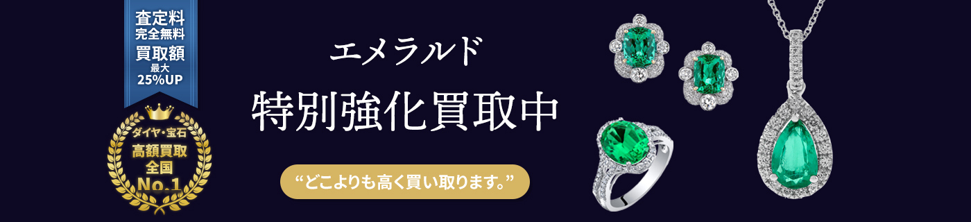 エメラルド特別強化買取中