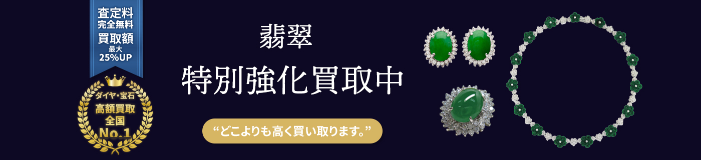 翡翠特別強化買取中