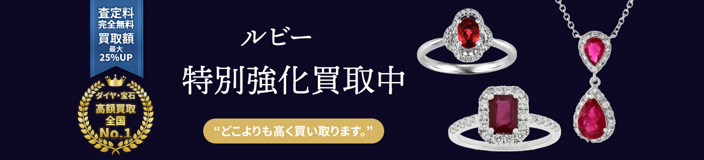 ルビー特別強化買取中