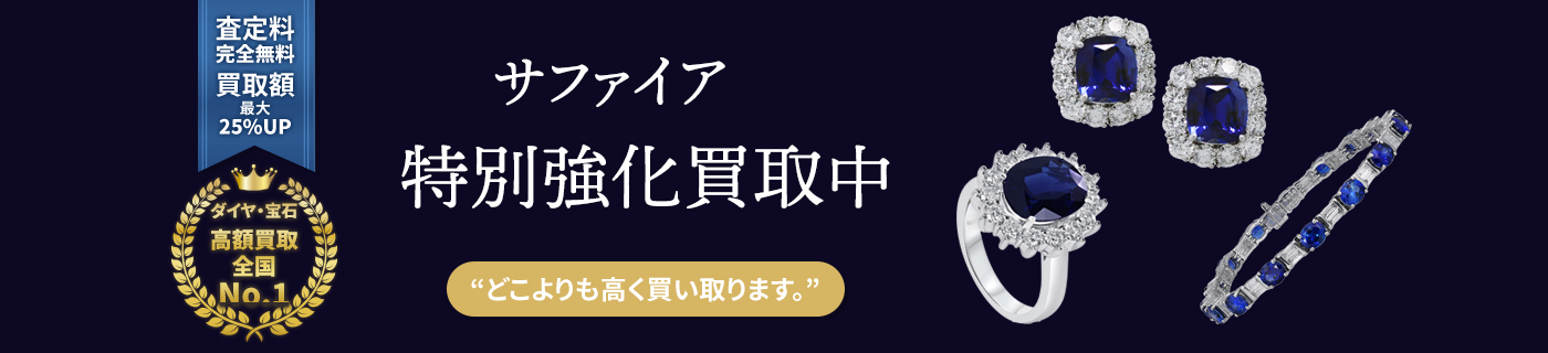 サファイア特別強化買取中