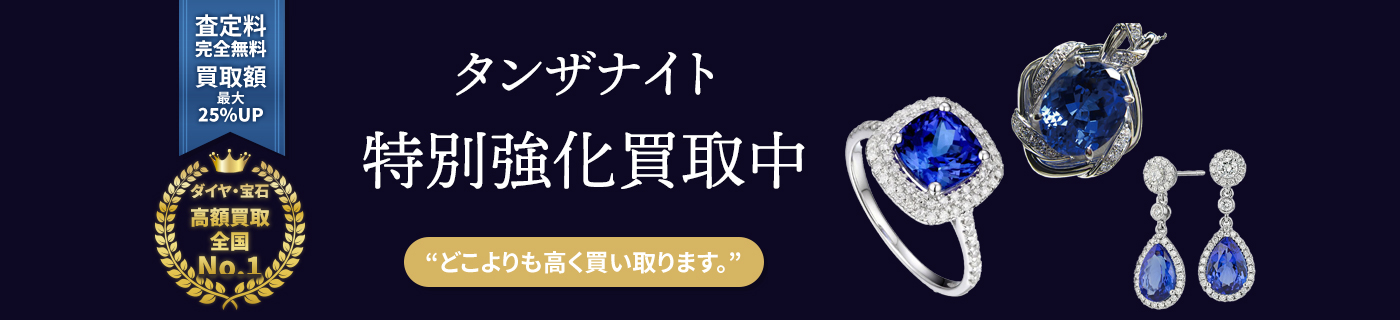 タンザナイト特別強化買取中